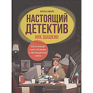 Patiesais detektīvs Niks Šaškins
