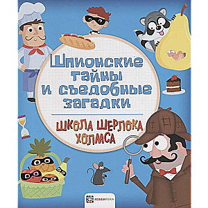 Špionu noslēpumi un ēdamās mīklas
