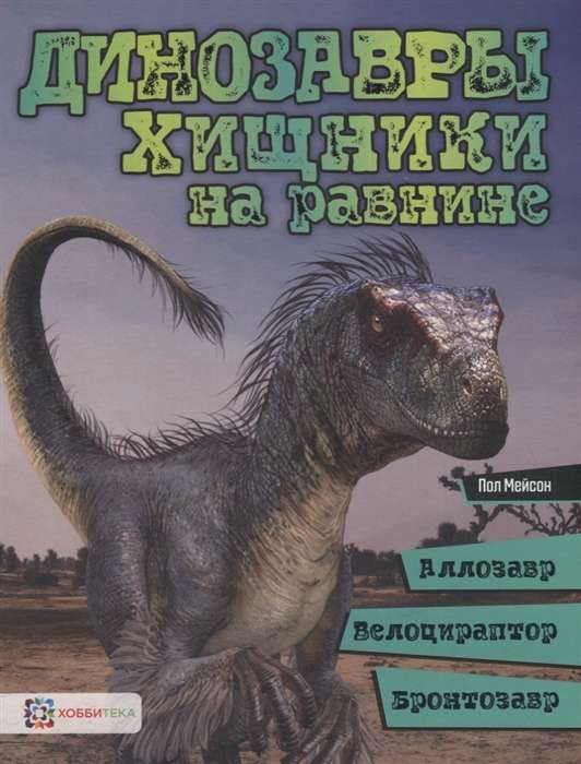 Динозавры. Хищники на равнине:аллозавр, велоцираптор, бронтозавр