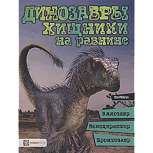 Dinozauri. Plēsoņas uz līdzenuma: allozavrs, veloziverts, brontozavrs