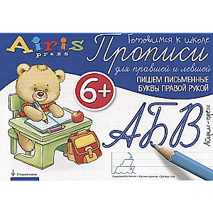 Rakstām rakstiskās burtus ar labo roku