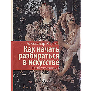 Kā sākt saprast mākslu. Mākslinieka valoda