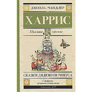 Сказки дядюшки Римуса