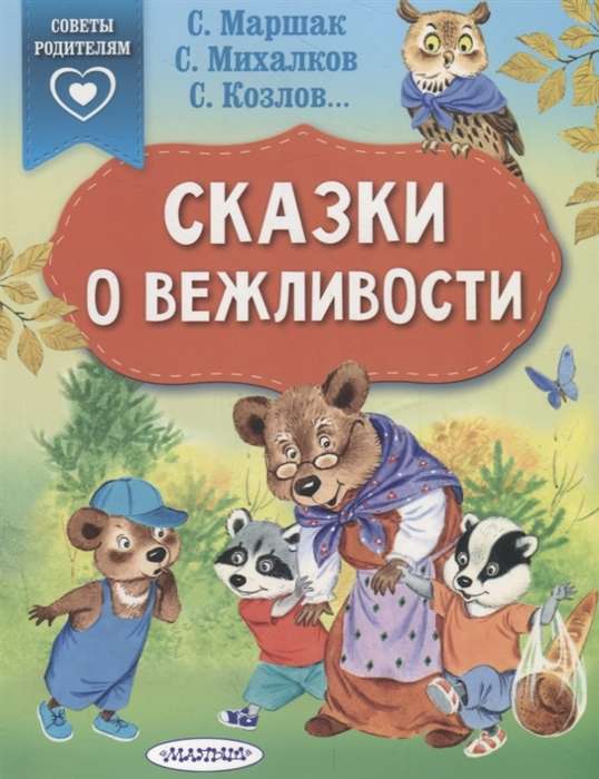 Pasakas par pieklājību