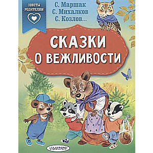 Pasakas par pieklājību