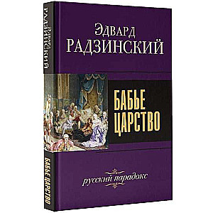 Bābju valstība. Krievu paradokss