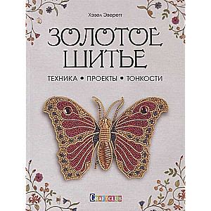 Zelta šūšana: Tehnika. Projekti. Nianses