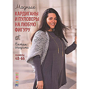 Modīgie kardigāni un puloveri jebkurai figūrai: Adām ar adatām.
