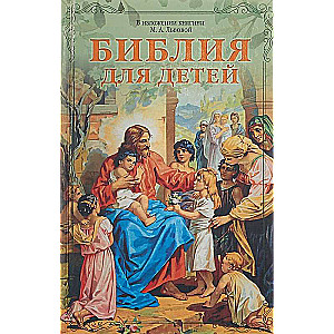 Библия для детей. В изложении княгини М.А. Львовой