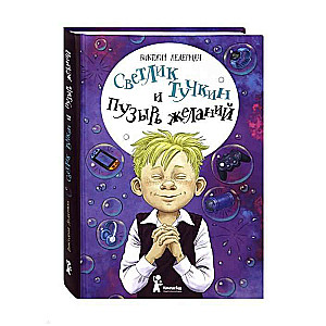 Svetlik Tučkins un Vēlmju burbulis