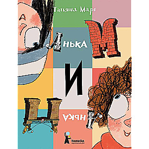 Анька М и Анька П