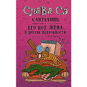Santehniķis, viņa kaķis, sieva un citas detaļas