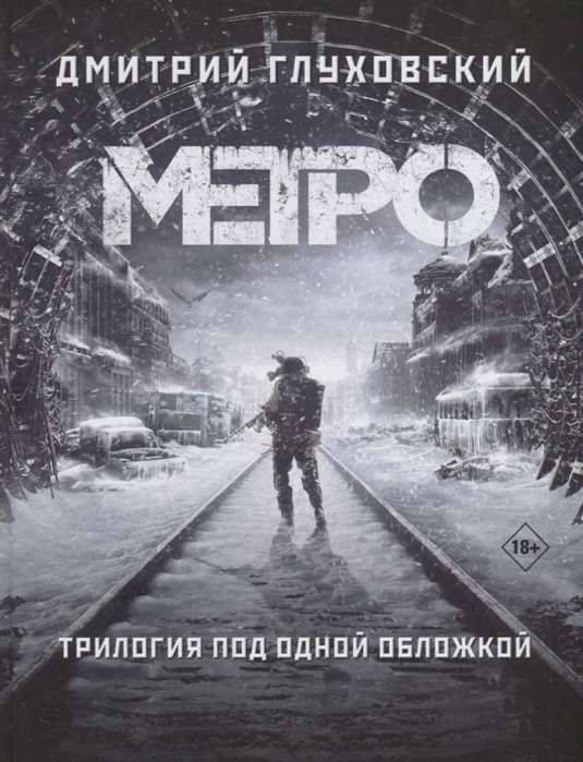 Metro 2033. Metro 2034. Metro 2035