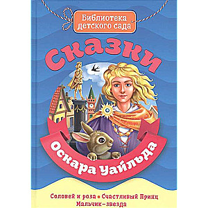 Oskara Vailda pasakas