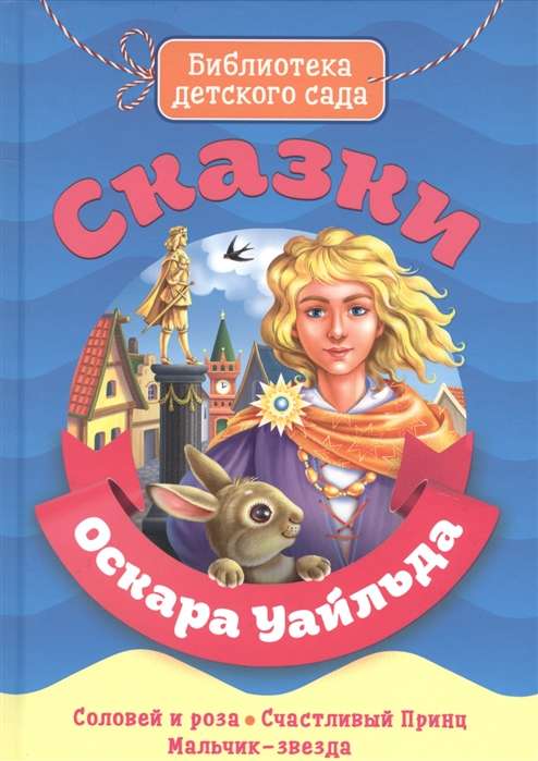 Oskara Vailda pasakas