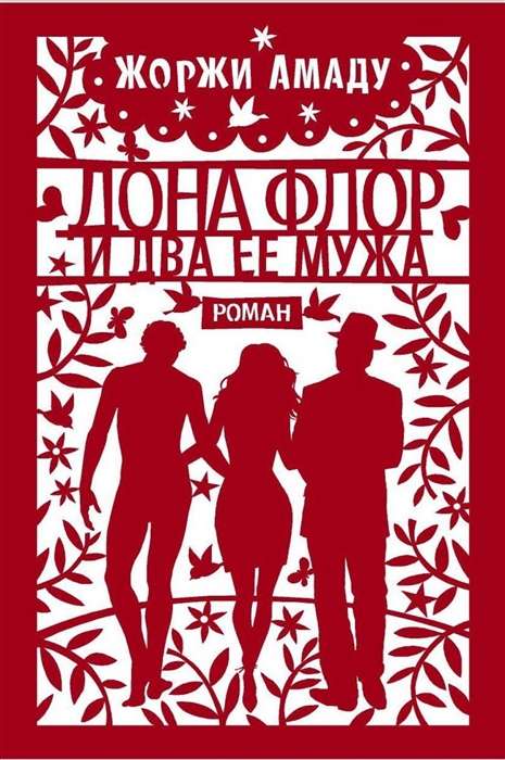 Dona Flora un divi viņas vīri