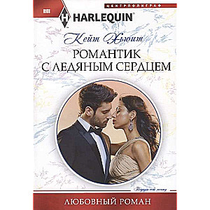 MIINI: Romantika ar ledus sirdi