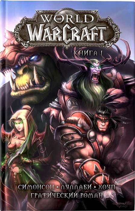 World of Warcraft: Grāmata 1