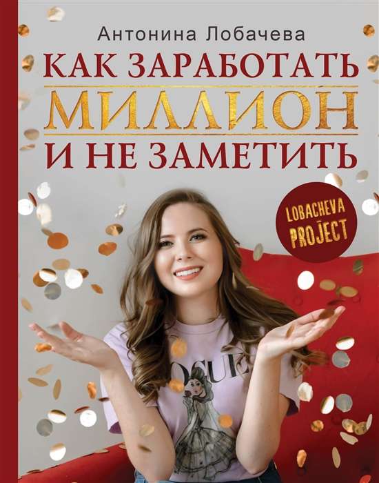 Lobačova projekts. Kā nopelnīt miljonu un nepamanīt