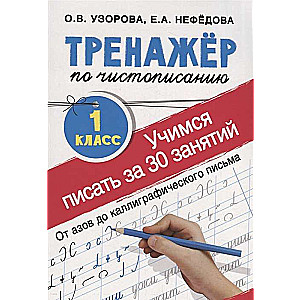 Rakstīšanas trenažieris. 1. klase. Mācāmies rakstīt tikai 30 nodarbībās. No pamatiem līdz kaligrāfijai