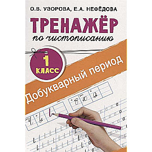 Treniņš rokrakstam. 1. klase. Pirmsburta periods