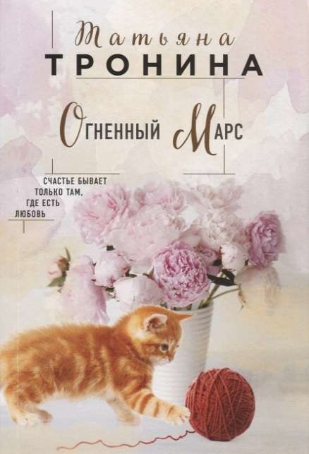 МИНИ: Огненный Марс