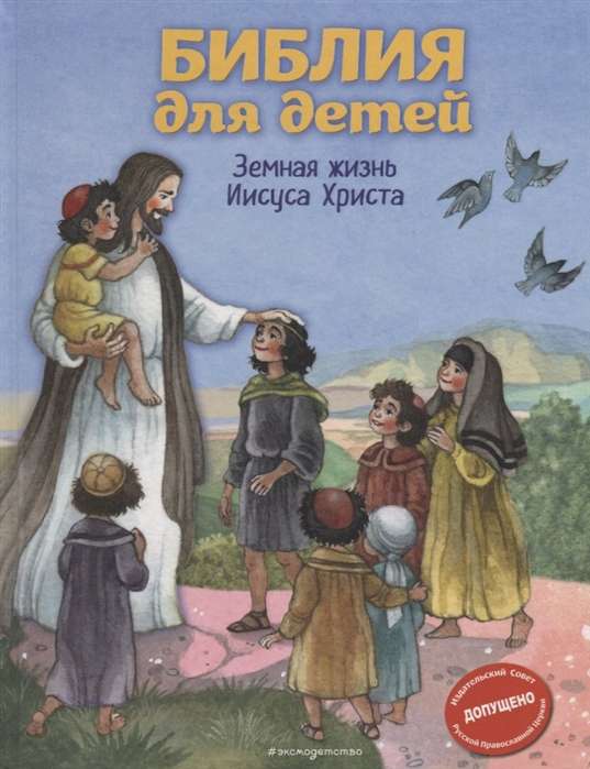 Bībele bērniem. Zemes dzīve Jēzum Kristum