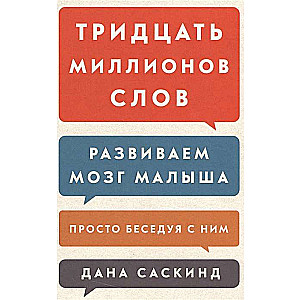 Trīsdesmit miljoni vārdu. Attīstām mazuļa smadzenes, vienkārši sarunājoties ar viņu. 3. izdevums