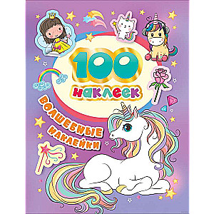 100 uzlīmes. Burvīgas uzlīmes