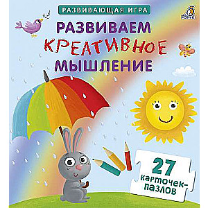 Attīstošā spēle Attīstām radošo domāšanu (30 kartiņu-puzļu)