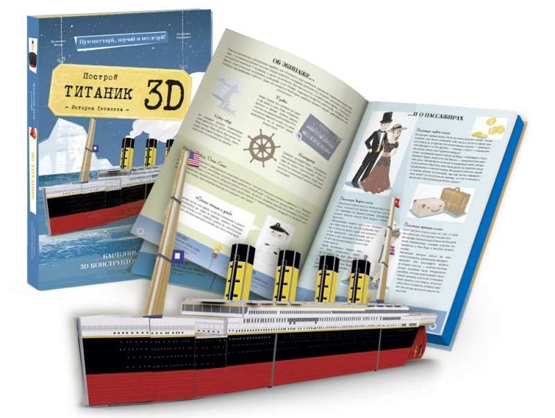 3D Конструктор картонный (+ книга). Титаник
