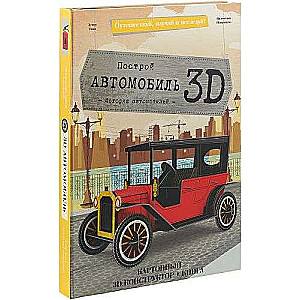 3D Konstruktor kartonā (+ grāmata). Automobilis