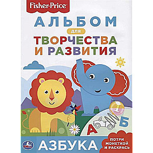 Alfabēts. Radošuma un attīstības albums
