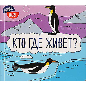 Atrodi pāri. Kas kur dzīvo?