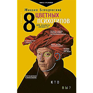 8 krāsainie psihotipi personības analīzei