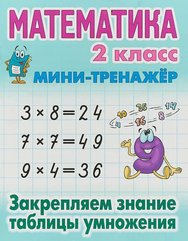 Математика. 2 класс. Закрепляем знание таблицы умножения