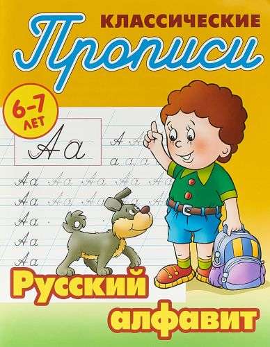 Русский алфавит (6-7 лет)
