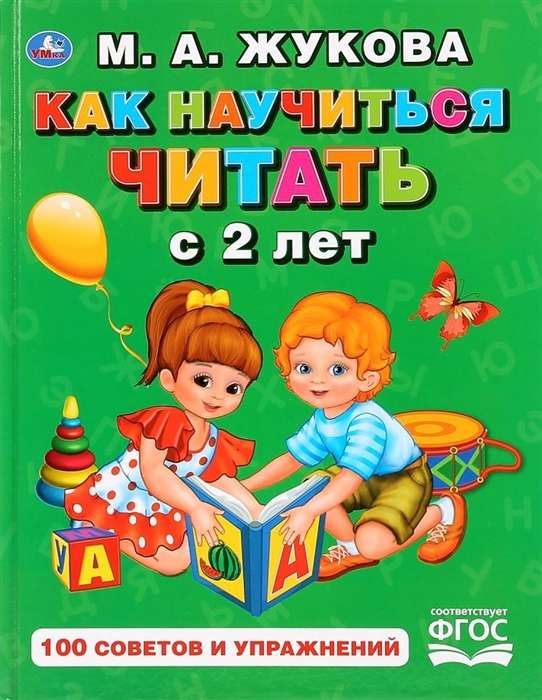 Kā iemācīties lasīt no 2 gadu vecuma. 100 padomi un vingrinājumi
