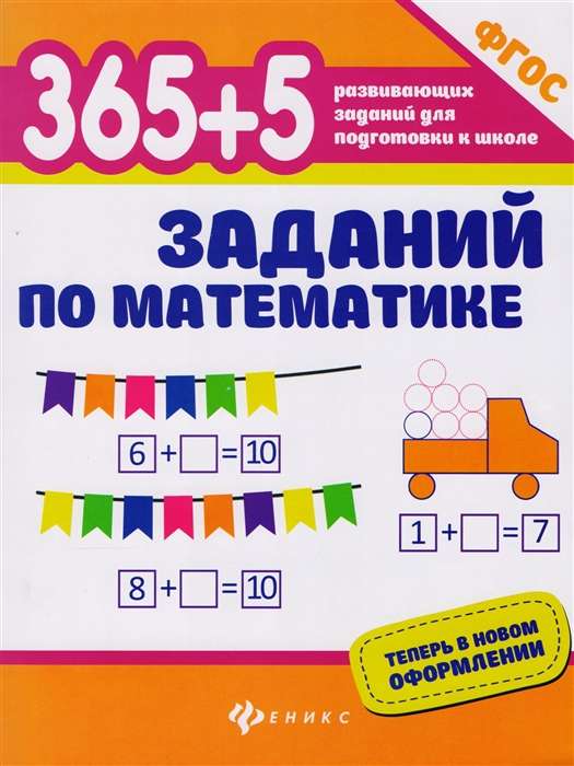 365 + 5 заданий по математике. 3-е издание
