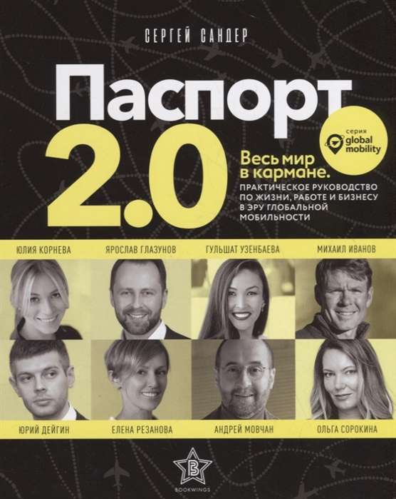 Pasports 2.0. Viss pasaule kabatā. Praktiska rokasgrāmata dzīvei, darbam un biznesam globālajā laikmetā
