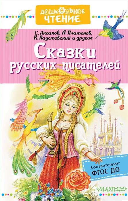Krievu rakstnieku pasakas