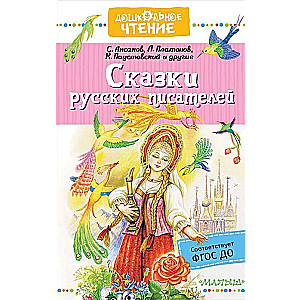 Krievu rakstnieku pasakas