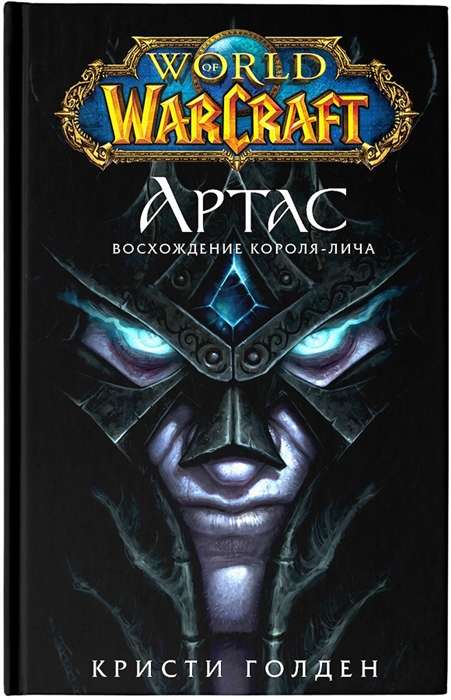 World of Warcraft: Артас. Восхождение Короля-лича