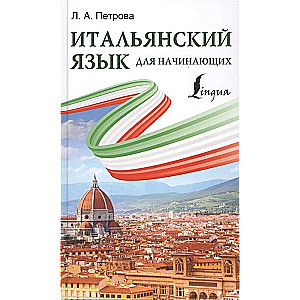 Итальянский язык для начинающих