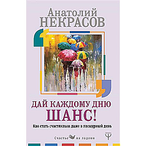 Dai katram dienai iespēju! #Kā kļūt laimīgam pat pelēkā dienā