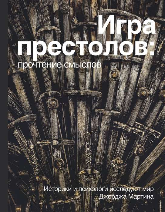 Spēle par tronī. Jēgu lasīšana. Vēsturnieki un psihologi pēta Džordža Mārtina pasauli