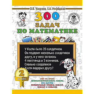 300 задач по математике. 2 класс