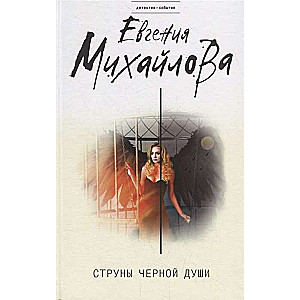 Melno dvēseļu stīgas