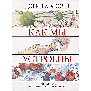 Kā mēs esam iekārtoti. Ceļvedis pa cilvēka organismu