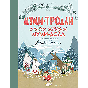 Mumi-troļļi un jaunas Mumi-dolā stāsti